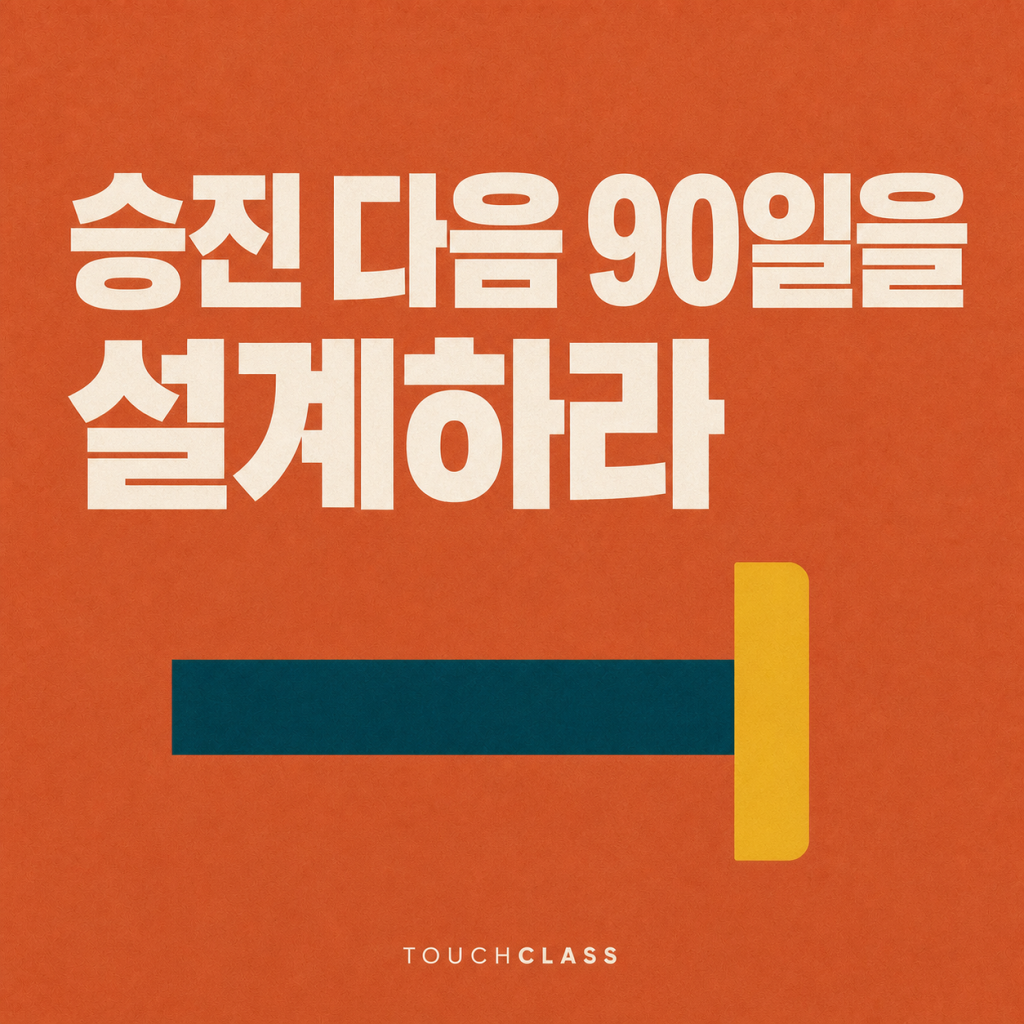 신임 관리자 교육이 놓치기 쉬운 승진 뒤 90일