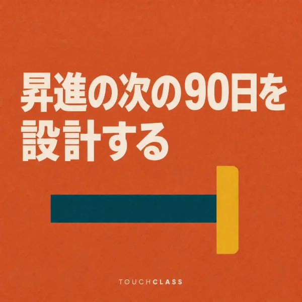 「昇進の次の90日を設計する」という見出しと直角に接合したフラットなT定規を配した新任管理職研修のアイキャッチ画像
