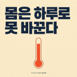 폭염 적응훈련은 첫날 교육보다 첫 7일이 중요하다