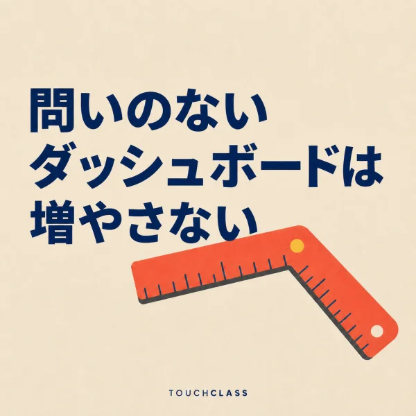 「問いのないダッシュボードは増やさない」という見出しと、途中で折れたフラットな定規を配したHRアナリティクス能力のアイキャッチ画像