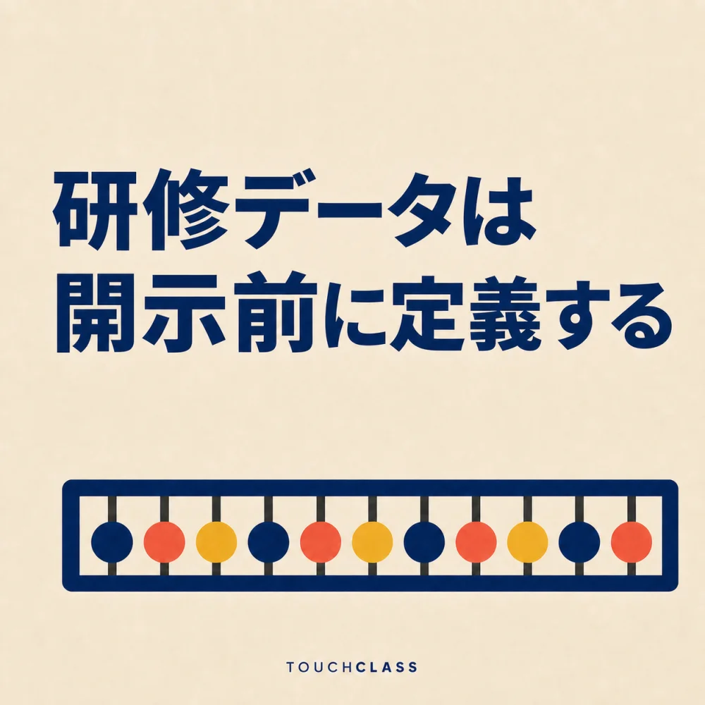 「研修データは開示前に定義する」という見出しと、玉が一列にそろったフラットなそろばんを配した人的資本開示のアイキャッチ画像
