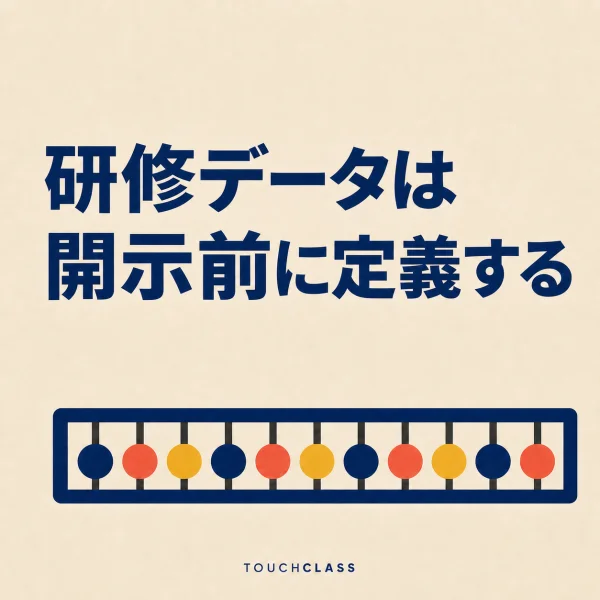 「研修データは開示前に定義する」という見出しと、玉が一列にそろったフラットなそろばんを配した人的資本開示のアイキャッチ画像