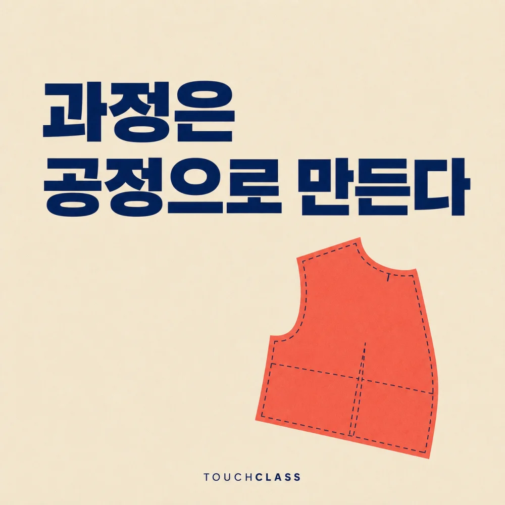 ‘과정은 공정으로 만든다’라는 헤드라인과 한 장의 평면 재봉 패턴을 배치한 사내 교수설계 역량 대표 이미지