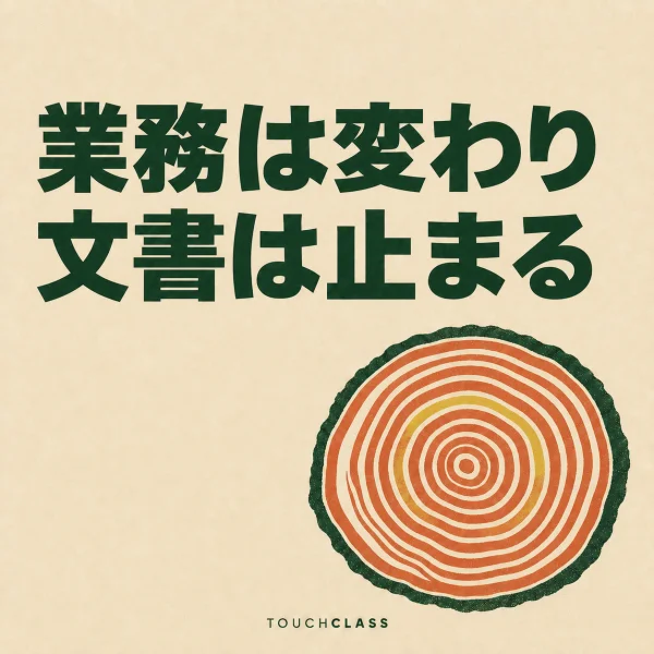 「業務は変わり文書は止まる」という見出しと年輪の連なるフラットな丸太断面を一つ配した職務記述書の更新周期のアイキャッチ画像