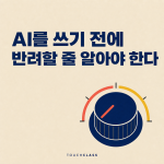 L&D 팀 AI 역량, AI가 만든 교육안을 반려할 수 있는가
