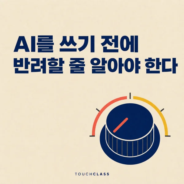 L&D 팀 AI 역량, AI가 만든 교육안을 반려할 수 있는가