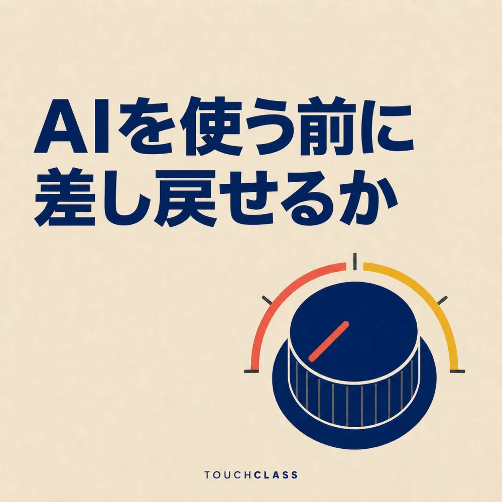「AIを使う前に差し戻せるか」という見出しと、手で回すフラットな調整ノブを配したL&DチームのAI能力のアイキャッチ画像
