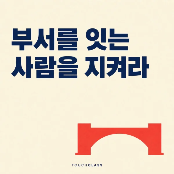 ‘부서를 잇는 사람을 지켜라’라는 헤드라인과 두 기슭을 잇는 평면 아치형 다리 하나를 배치한 학습 네트워크 브로커 대표 이미지