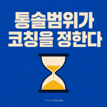 관리자 통솔범위가 12명으로 늘면 코칭은 얼마나 남을까