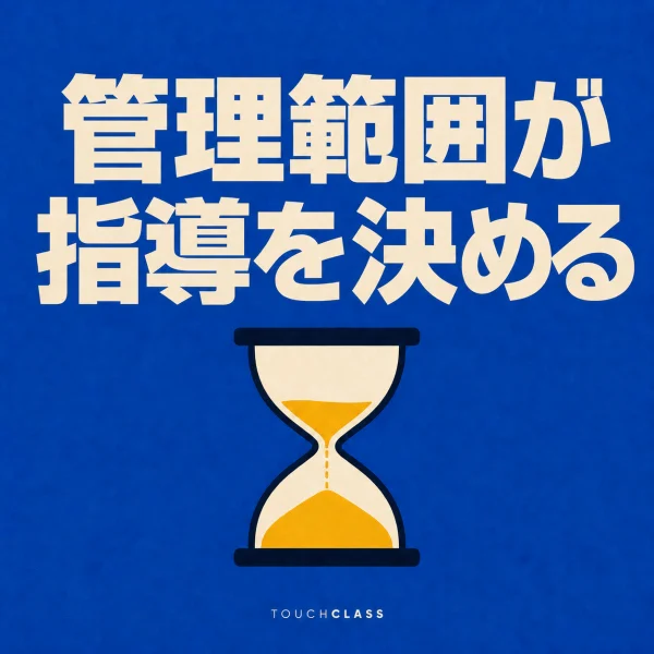 「管理範囲が指導を決める」という見出しと砂が下に積もったフラットな砂時計を一つ配した管理職の管理範囲のアイキャッチ画像