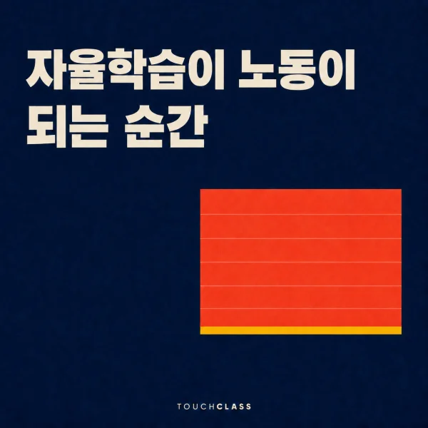 온라인 학습 유연성이 자율학습을 야근으로 바꾸는 순간