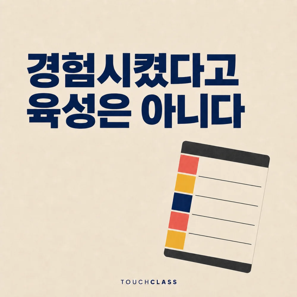 ‘경험시켰다고 육성은 아니다’라는 헤드라인과 칸마다 번호가 매겨진 평면 작업 순서표 한 장을 배치한 계획적 OJT 설계 대표 이미지