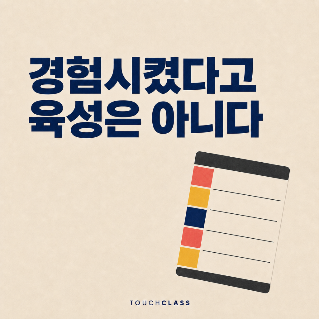 계획적 OJT, 일을 맡겼다고 사람이 자라는 것은 아니다