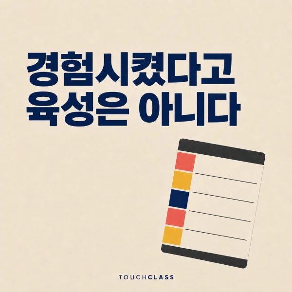 ‘경험시켰다고 육성은 아니다’라는 헤드라인과 칸마다 번호가 매겨진 평면 작업 순서표 한 장을 배치한 계획적 OJT 설계 대표 이미지