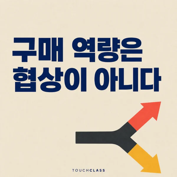 구매·공급망 역량, 협상만 잘해서는 공급망을 지킬 수 없다