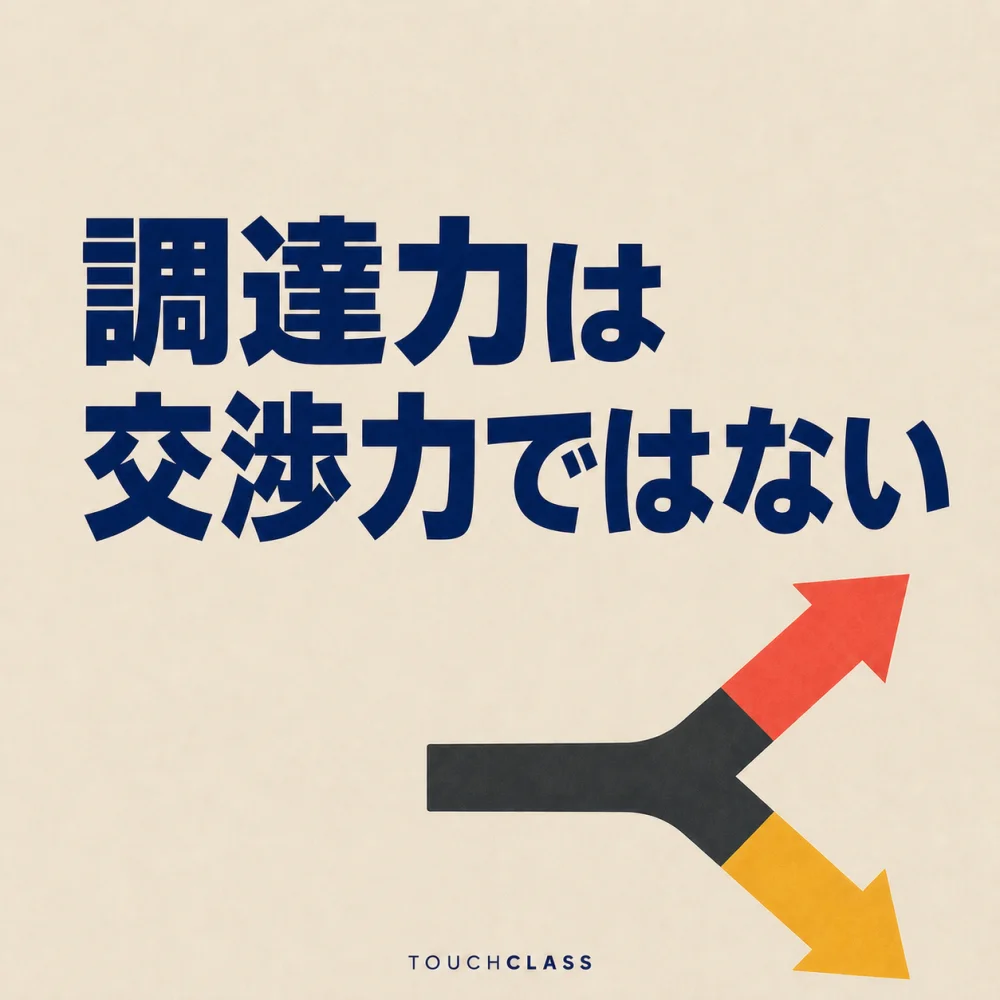 「調達力は交渉力ではない」という見出しと分岐した供給経路の平面的な標識を一つ配した調達・供給網の能力開発のアイキャッチ画像