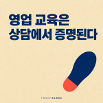 영업 교육은 끝났는데, 매출은 왜 그대로일까