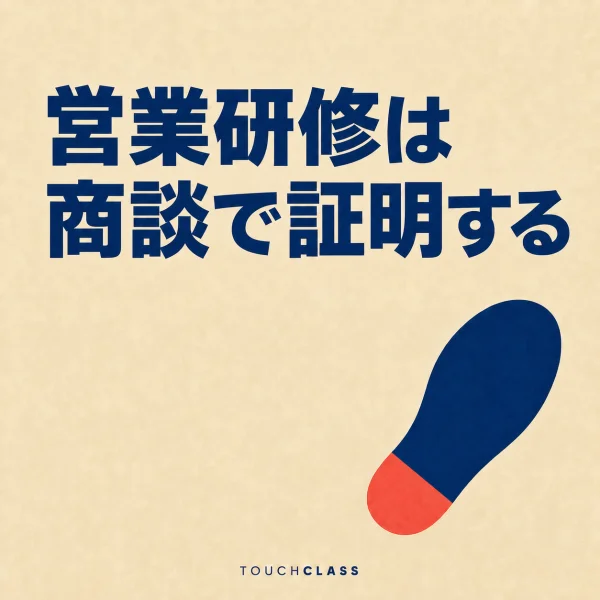 「営業研修は商談で証明する」という見出しとレンズリングが一体のフラットな懐中電灯を配した営業研修の成果証明のアイキャッチ画像