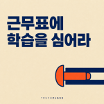 교대근무 학습을 근무표 밖에 잡는 순간 누군가는 빠진다