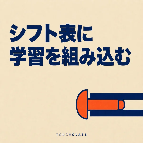 「シフト表に学習を組み込む」という見出しと、二枚の板を一つに固定したフラットなリベットを一つ配した交替勤務の学習設計のアイキャッチ画像