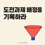 도전과제 배정에서 교육보다 큰 성장 기회는 누가 가져가는가