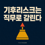 기후리스크 역량은 ESG 교육만으로 만들어지지 않는다