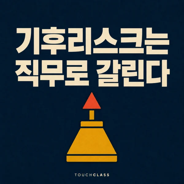 ‘기후리스크는 직무로 갈린다’라는 헤드라인과 원뿔 부표 한 개를 배치한 금융권 기후리스크 역량 대표 이미지