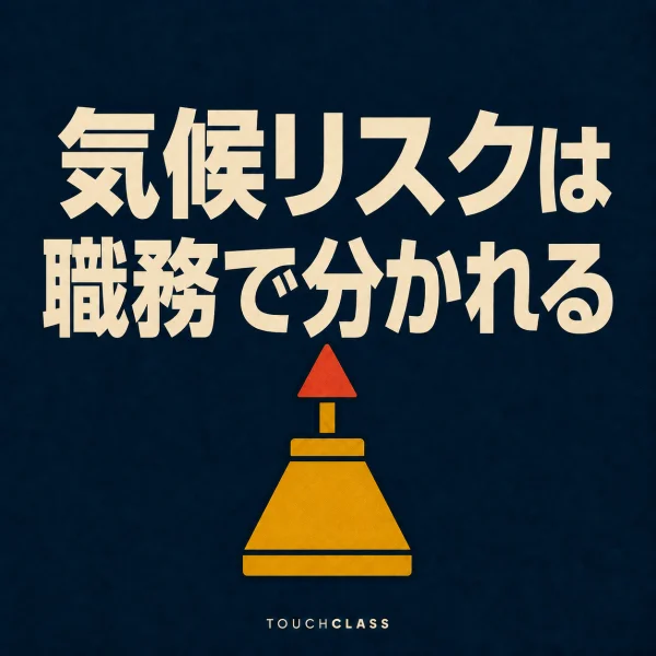 「気候リスクは職務で分かれる」という見出しと円錐形の航路ブイ一つを配した金融機関の気候リスク対応能力のアイキャッチ画像