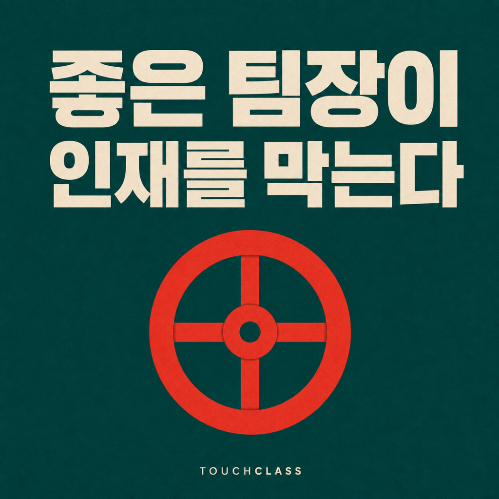 인재 독점은 왜 ‘좋은 팀장’에게서 더 잘 생길까