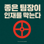 인재 독점은 왜 ‘좋은 팀장’에게서 더 잘 생길까