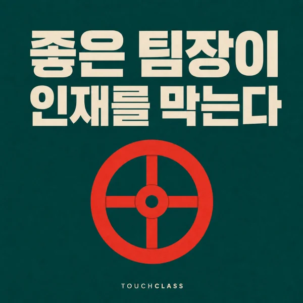 ‘좋은 팀장이 인재를 막는다’라는 헤드라인과 굳게 잠긴 평면 밸브 핸들 하나를 배치한 인재 독점 대표 이미지