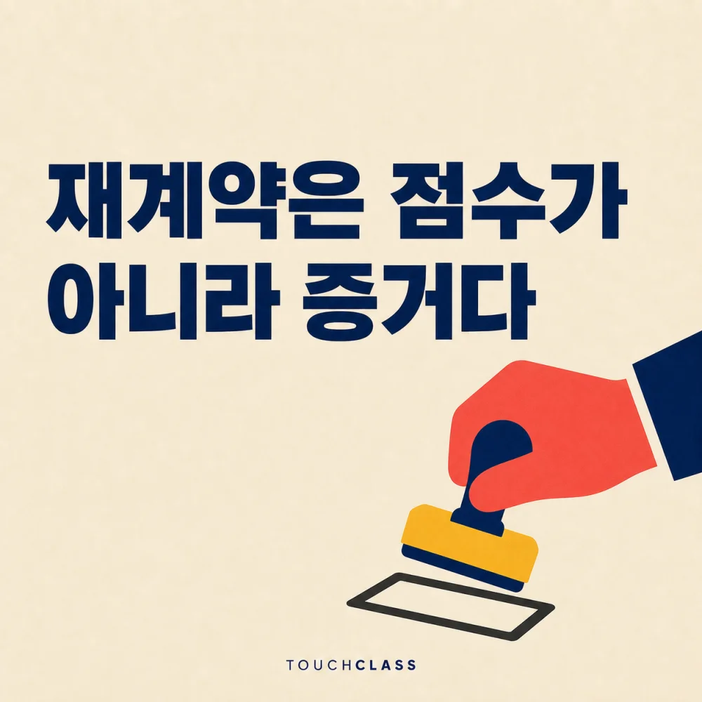 ‘재계약은 점수가 아니라 증거다’라는 헤드라인과 한 손으로 누르는 평면 검수 도장을 배치한 교육 벤더 관리 대표 이미지