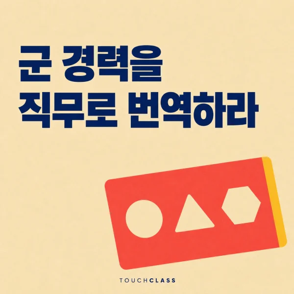 ‘군 경력을 직무로 번역하라’라는 헤드라인과 서로 다른 도형 구멍이 한 줄로 뚫린 평면 스텐실 판을 배치한 제대군인 채용 대표 이미지