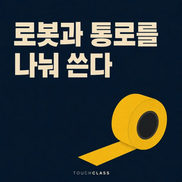 물류로봇 안전교육, 사람과 로봇이 같은 통로를 쓸 때 무엇이 달라져야 하나