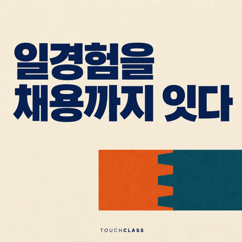 ‘일경험을 채용까지 잇다’라는 헤드라인과 두 조각이 사다리꼴 돌기로 맞물린 평면 도브테일 이음을 배치한 일경험 프로그램 대표 이미지
