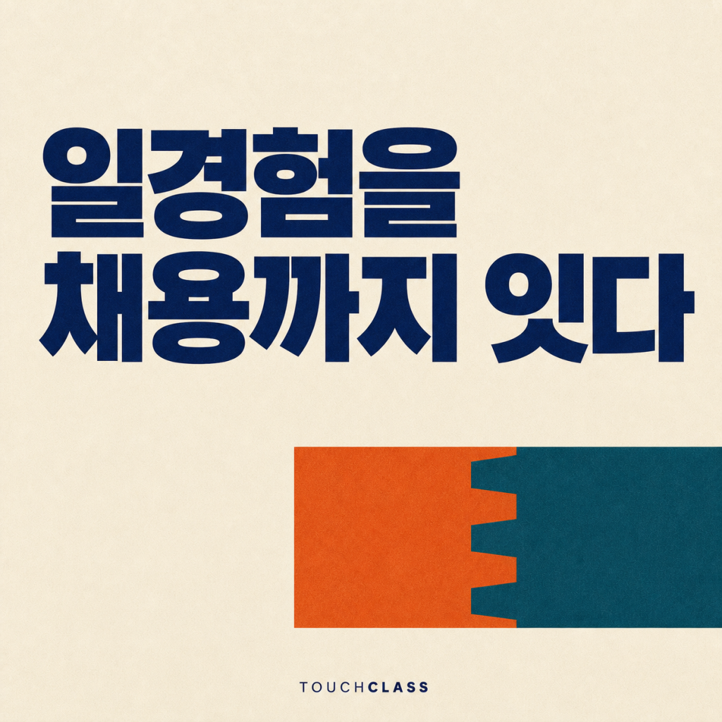 일경험 프로그램, ‘좋은 경험’이 왜 채용으로 이어지지 않을까