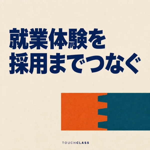 「就業体験を採用までつなぐ」という見出しと、二つの部材が台形のほぞで噛み合うフラットなあり継ぎを配した就業体験プログラムのアイキャッチ画像