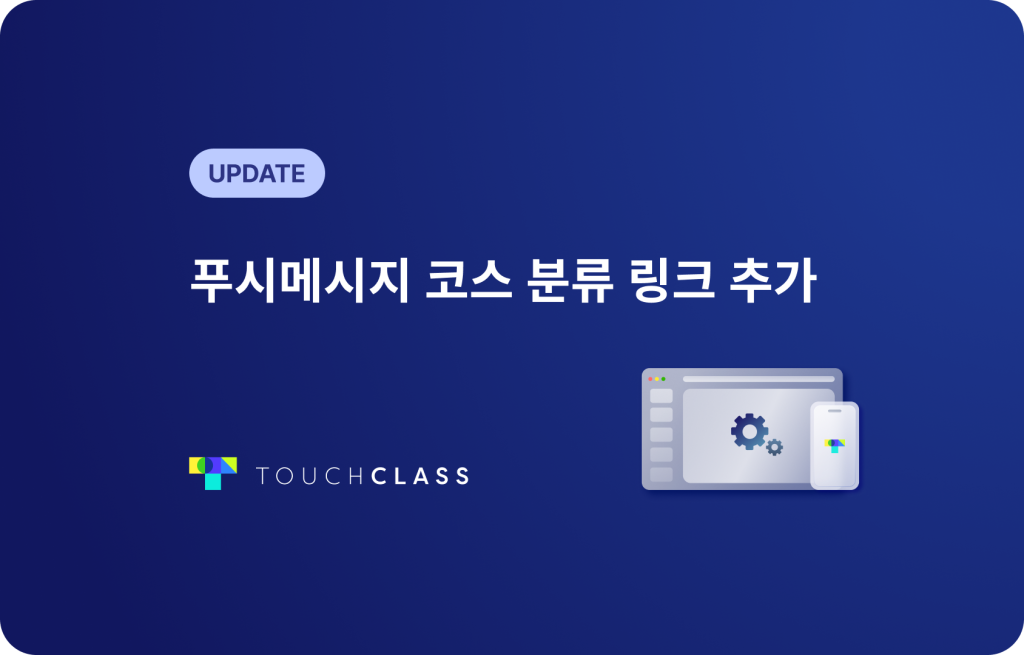 푸시메시지 코스 분류 링크 추가