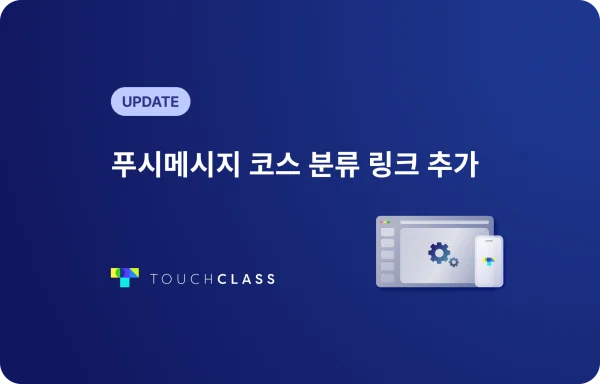 푸시메시지 코스 분류 링크 추가