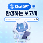 Chat GPT로 완성하는 보고서
