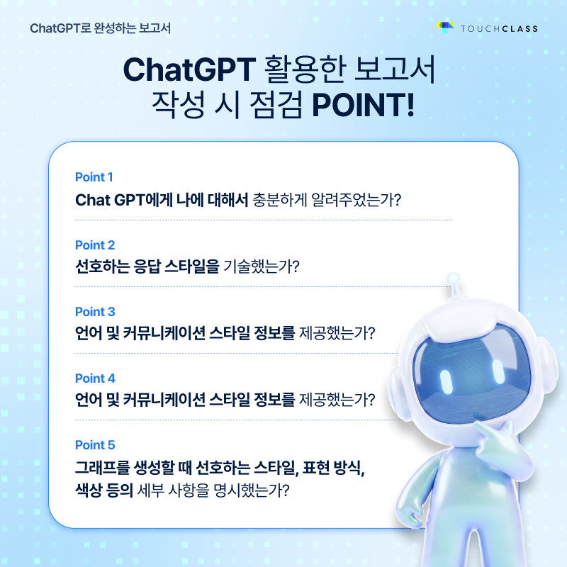Chat GPT로 완성하는 보고서