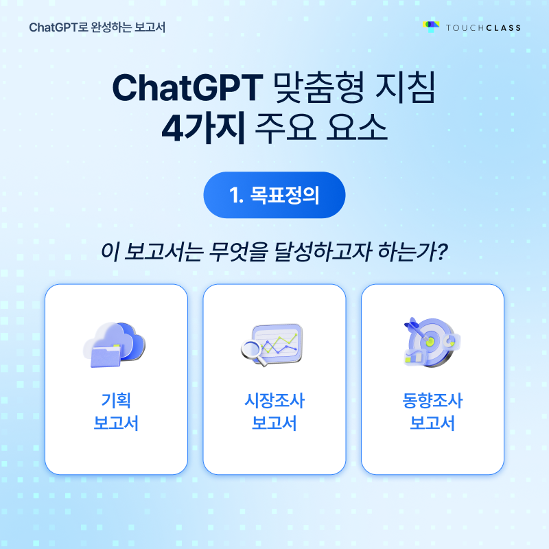 Chat GPT로 완성하는 보고서