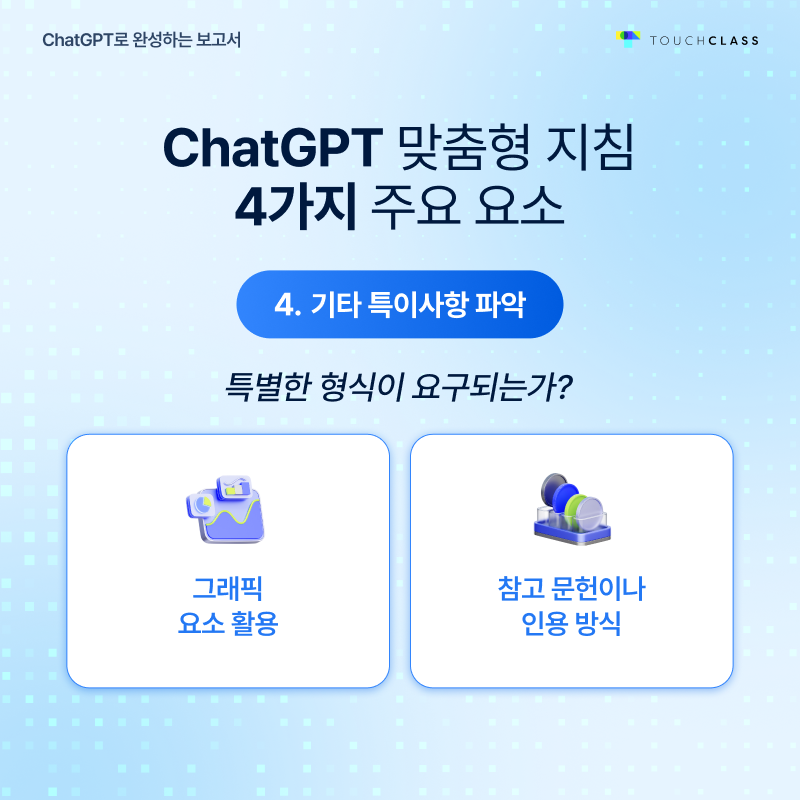 Chat GPT로 완성하는 보고서