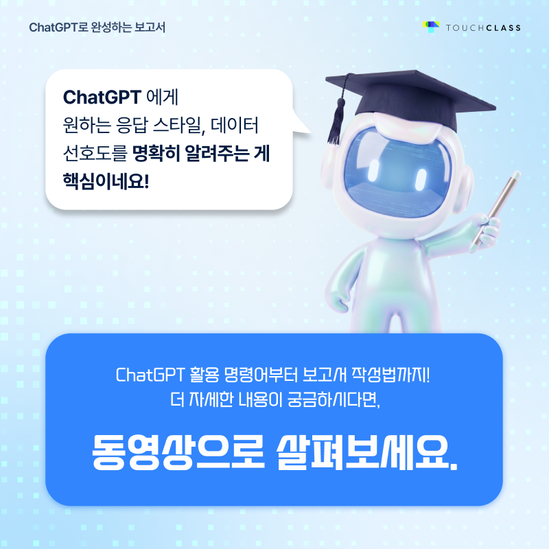 Chat GPT로 완성하는 보고서