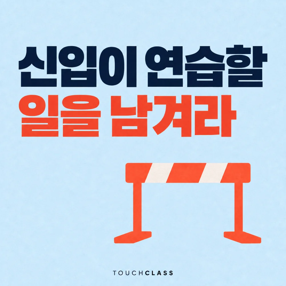 신입 육성용 과업과 판단 연습의 기회를 허들 하나로 표현한 대표 이미지