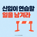 신입 육성용 과업, AI 자동화 전에 연습할 일을 남겨라