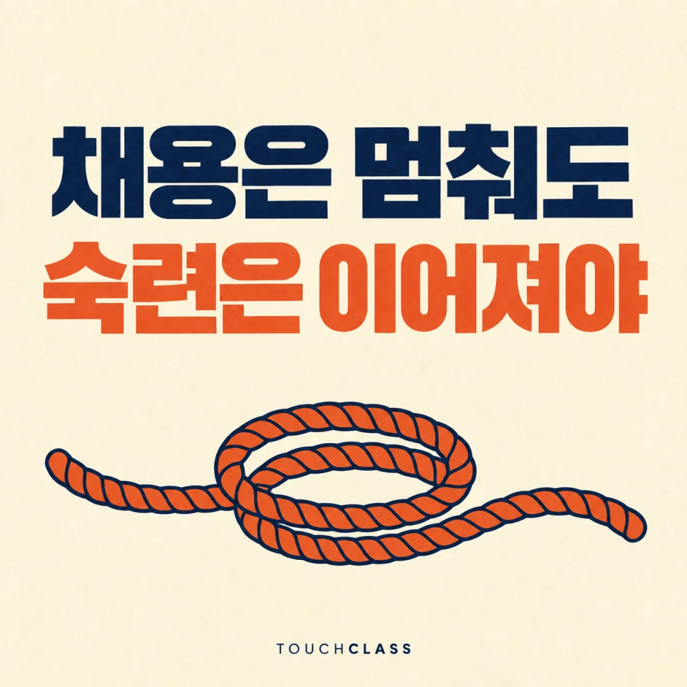 채용 동결과 인재육성의 연속성을 한 가닥 밧줄로 표현한 대표 이미지
