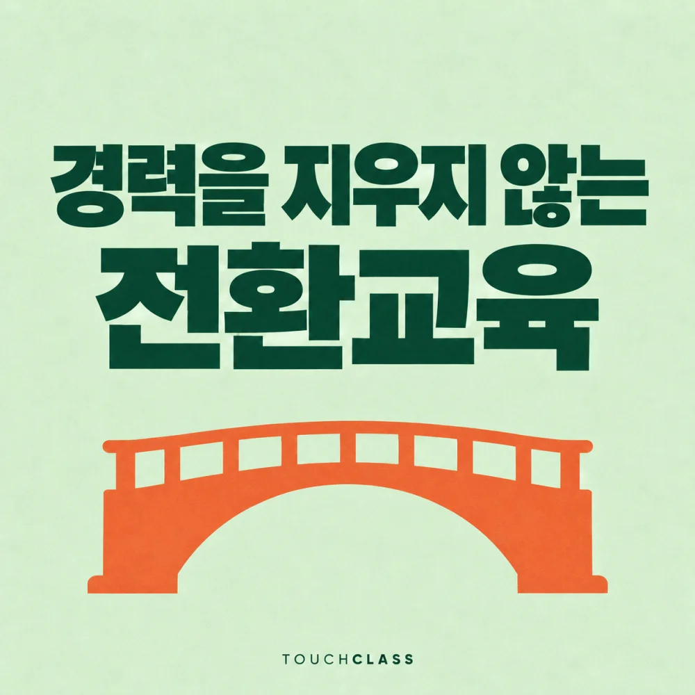 중도 경력전환 교육에서 기존 경험을 새 역할과 잇는 아치형 다리 대표 이미지