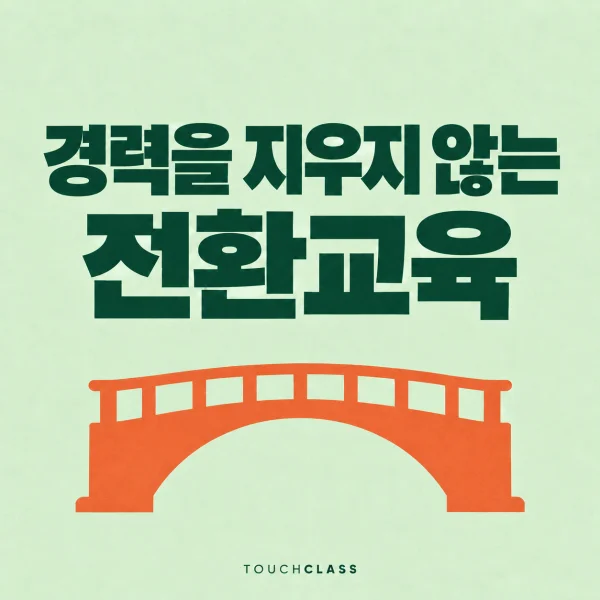 중도 경력전환 교육에서 기존 경험을 새 역할과 잇는 아치형 다리 대표 이미지