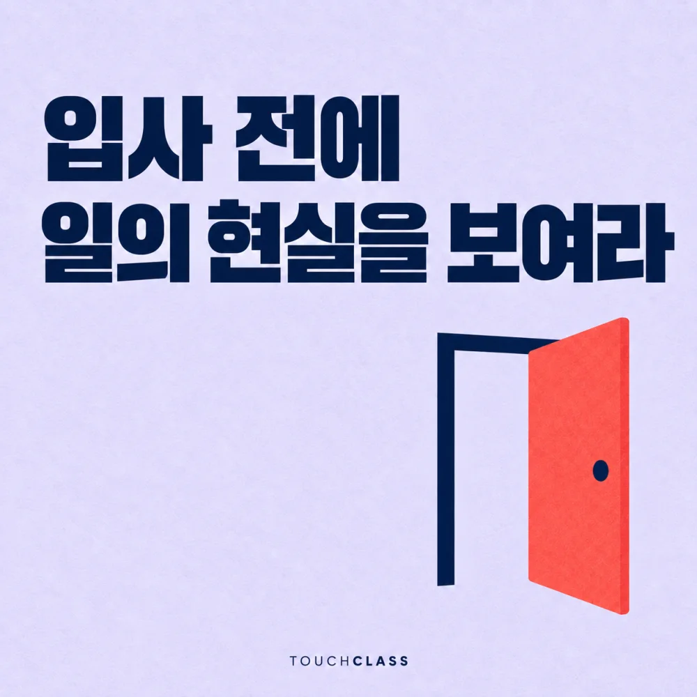 직무 미리보기로 실제 업무를 살펴보는 열린 문을 표현한 대표 이미지